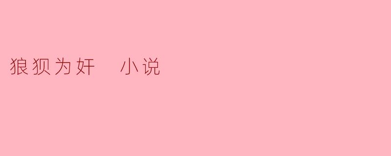 狼狈为奸 小说